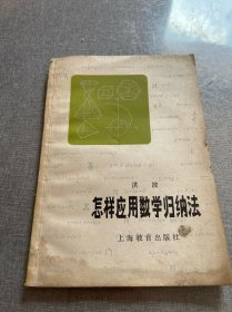 怎样应用数学归纳法