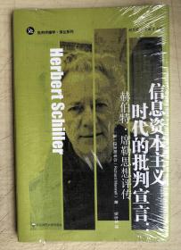 信息资本主义时代的批判宣言：赫伯特·席勒思想评传