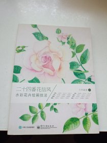 二十四番花信风 水彩花卉绘画技法（全彩）