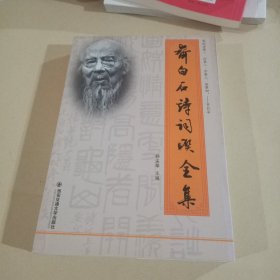 齐白石诗词联全集