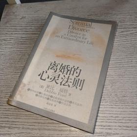 离婚的心灵法则