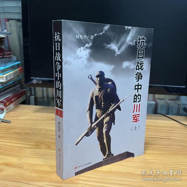 抗日战争中的川军 上册 作者何允中签名本 本书叙述了抗日战争时期我国军民在抗日民族统一战线旗帜下，在正面和敌后战场奋起反抗日寇法西斯侵略者，谱写出的感天动地的战斗诗篇。