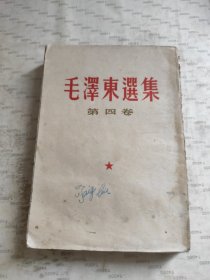 毛澤东遥集(第四卷)