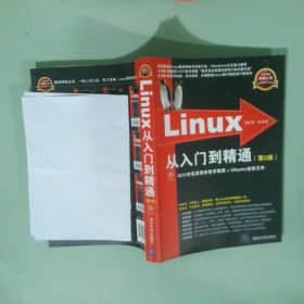 Linux從入門到精通 第2版