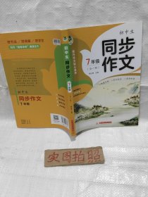 初中生同步作文7七年级(全一册)