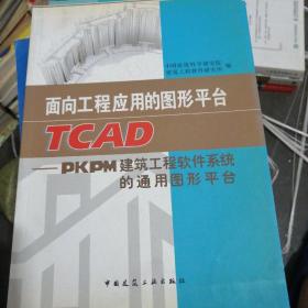 面向工程应用的图形平台TCAD-PKPM建筑工程软件系统的通用图形平