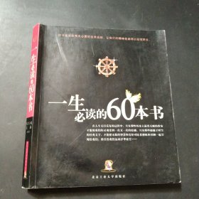 一生必读的60本书