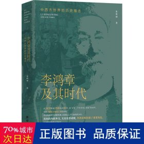 李鸿章及其时代：中西方世界的历史撞击