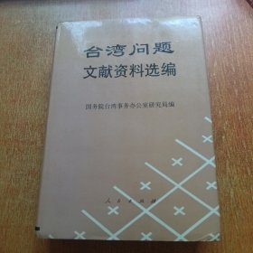台湾问题文献资料选编
