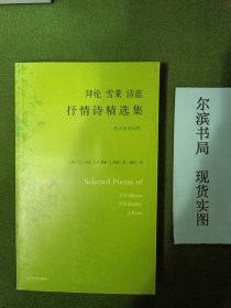 拜伦 雪莱 济慈 抒情诗精选集（一版一印，上书口有黄斑）