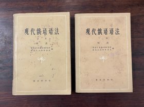 《现代俄语语法》全二册（词法+句法）