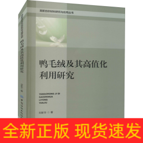 鴨毛絨及其高值化利用研究