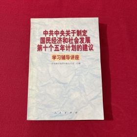 中共中央关于制定国民经济和社会发展第十个五年计划的建议学习辅导讲座