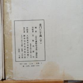 龙门二十品（上下）