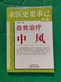 求医更要求已丛书：自我治疗中风