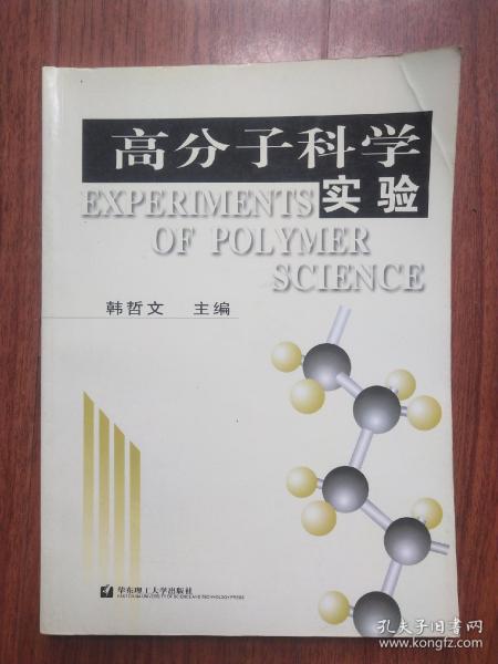 普通高等教育材料类专业规划教材：高分子科学实验