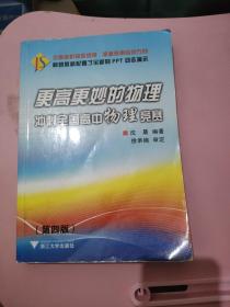 更高更妙的物理：冲刺全国高中物理竞赛