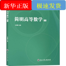 簡(jiǎn)明高等數(shù)學(xué) 下