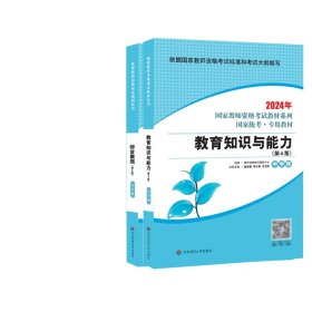 2024教资【教育教学知识与能力+综合素质】（教材）