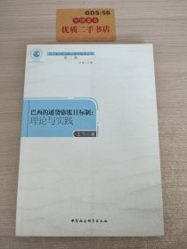 巴西通货膨胀目标制：理论与实践