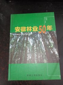 安徽林业50年 1949~1999