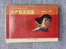连环画-上美经典阅读丛书-共产党员风采（一印）