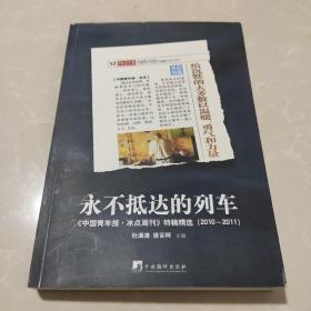 永不抵达的列车：《中国青年报•冰点周刊》特稿精选（2010～2011）