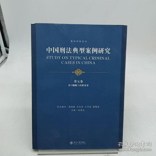 中国刑法典型案例研究.第五卷：贪污贿赂与渎职犯罪