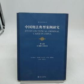 中国刑法典型案例研究.第五卷：贪污贿赂与渎职犯罪