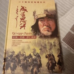 成吉思汗。30集历史电视剧巨片。五碟装，DVD。