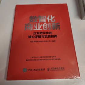 数智化商业创新 企业数字化的核心逻辑与实践指南