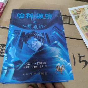 哈利・波特与凤凰社{精装本2003年9月一版一印)水印明显