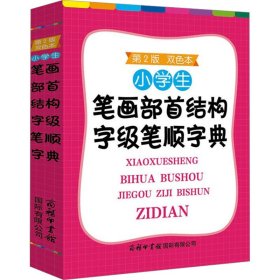 【正版新书】 小学生笔画部首结构字级笔顺字典 第2版 双色本 商务国际辞书编辑部 商务印书馆国际有限公司