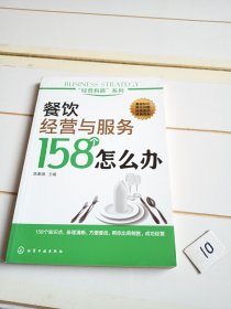 餐饮经营与服务158个怎么办