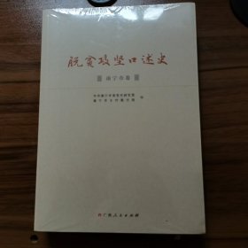 脱贫攻坚口述史 南宁市卷 全新