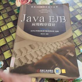 Java  EJB应用程序设计