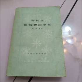 安徒生 童话和故事选（1956年第一版）