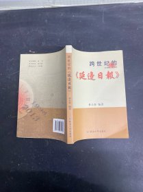 跨世紀(jì)的延邊日?qǐng)?bào) 1998-2013 簽贈(zèng)本