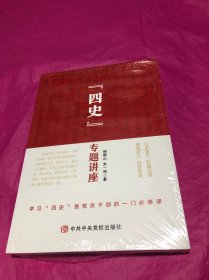 四史专题讲座(全新塑封)