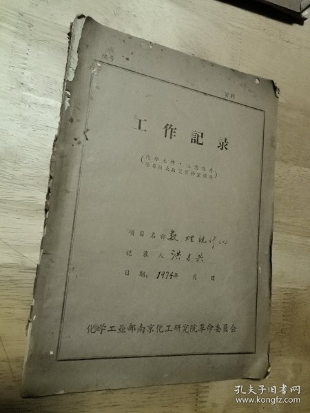 南化公司工作记录（记录人:洪才兴）〔扉页呆语录〕