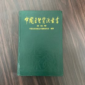 中国自然资源丛书 草原卷（主编签赠本）