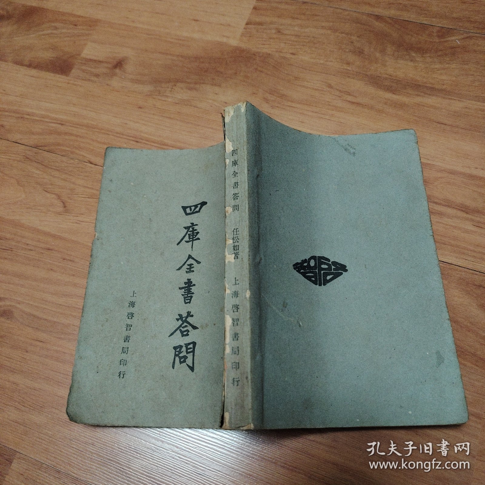 四库全书答问（民国二十三年）