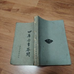 四库全书答问（民国二十三年）