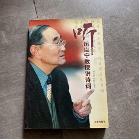 听历以宁教授讲诗词（双签名本）