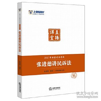 上律指南针 2017年国家司法考试直播课堂：张进德讲民诉法