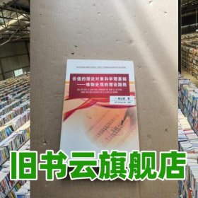 價值的理論對象和學理基礎(chǔ)唯物史的理論路線 劉宗碧 中國經(jīng)濟出版社 9787501793549