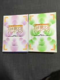 日本原版 日本语文法两册合售一册有轻微水迹书页没有粘连
