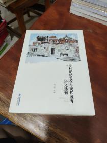 乡村记忆文化与现代教育论文选刊