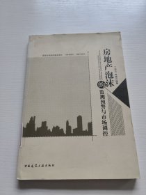 房地产泡沫的监测：预警与市场调控
