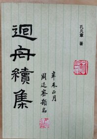 回舟续集，著名旧体诗词作者孔凡章钤印签赠本2214